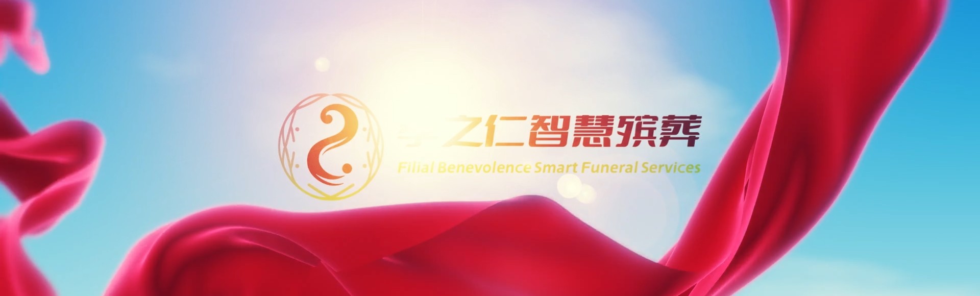 长治屯留孝之仁智慧殡葬陵墓园服务系统平台